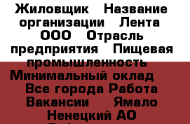 Жиловщик › Название организации ­ Лента, ООО › Отрасль предприятия ­ Пищевая промышленность › Минимальный оклад ­ 1 - Все города Работа » Вакансии   . Ямало-Ненецкий АО,Губкинский г.